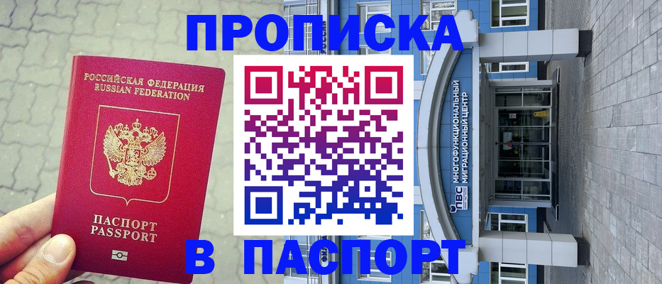 прописка регистрация в Белореченске