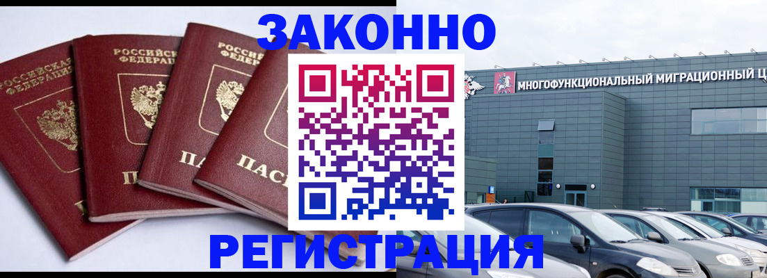 прописка для работы в Белореченске